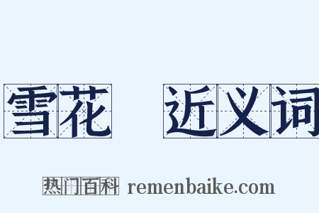 雪花銀近义词是什么意思的图片